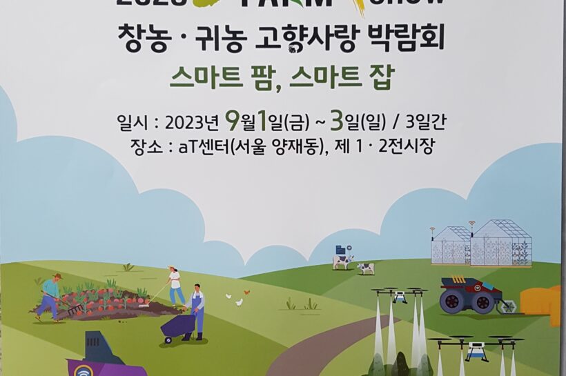 2023 창농ㆍ귀농 고향사랑박람회