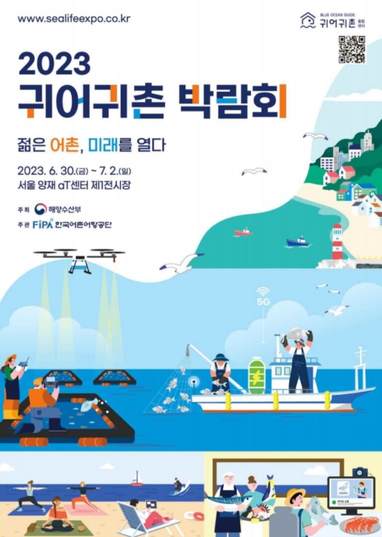 2023 귀어ㆍ귀촌박람회