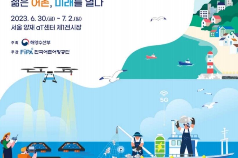 2023 귀어ㆍ귀촌박람회