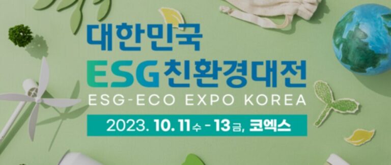 대한민국ESG친환경대전