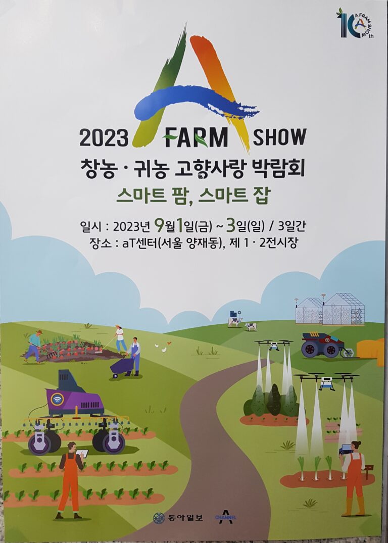 2023  창농ㆍ귀농 고향사랑박람회
