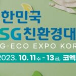 대한민국ESG친환경대전