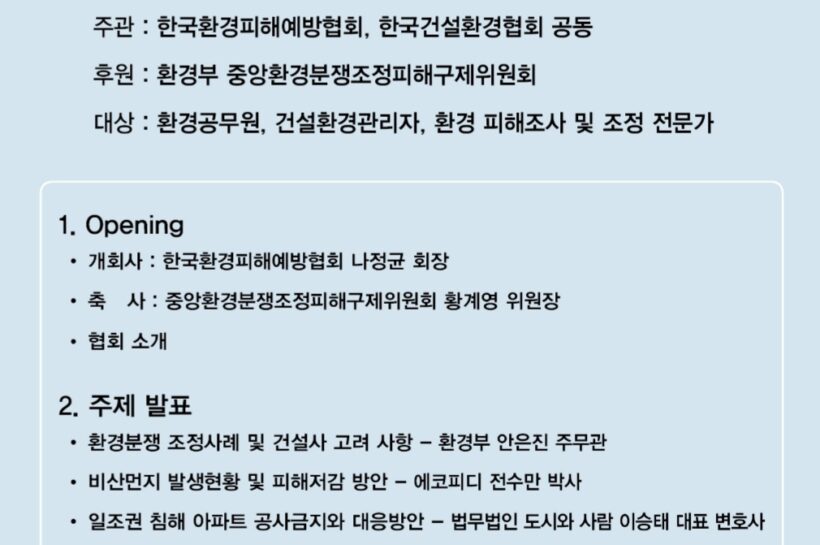 환경 피해예방 및 피해구제 세미나