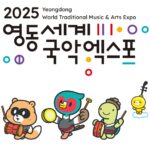 영동세계국악 엑스포