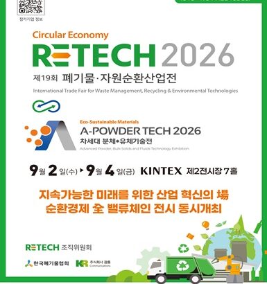 20260810-19 폐기물자원순환 산업전 (킨텍스)