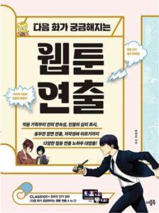 책-다음화가 궁금해지는 웹툰연출